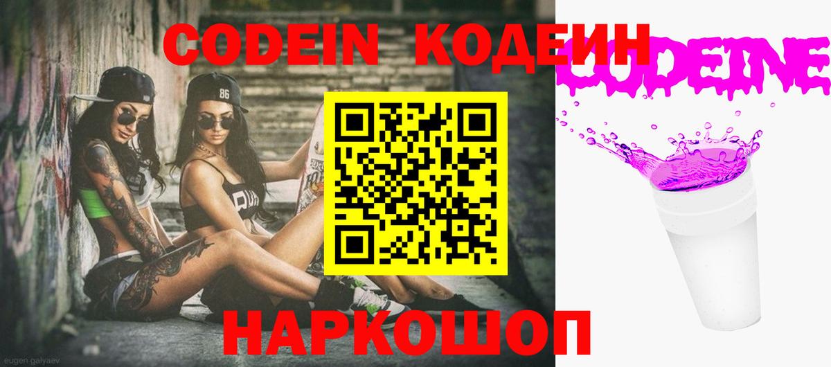 Кодеиновый сироп Lean напиток Lean (лин)  Codein Purple Drank  Вход с VPN  Верхняя Салда 